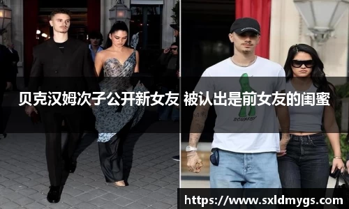 NG贝克汉姆次子公开新女友 被认出是前女友的闺蜜